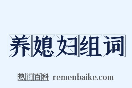 养媳妇组词是什么意思的图片